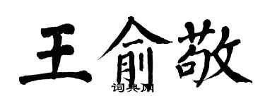 翁闓運王俞敬楷書個性簽名怎么寫