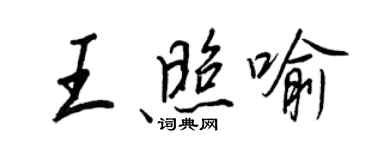 王正良王照喻行書個性簽名怎么寫