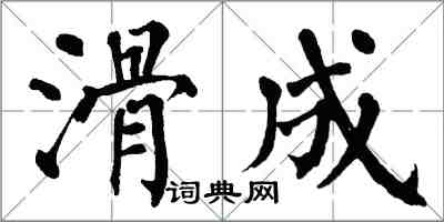 翁闓運滑成楷書怎么寫