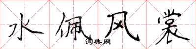 侯登峰水佩風裳楷書怎么寫