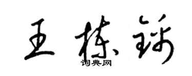 梁錦英王棟錦草書個性簽名怎么寫