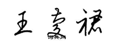 梁錦英王慶裙草書個性簽名怎么寫