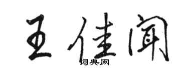 駱恆光王佳聞行書個性簽名怎么寫