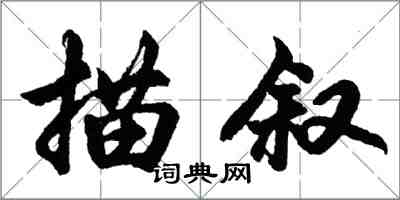 胡問遂描敘行書怎么寫