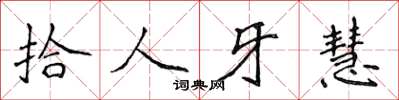 侯登峰拾人牙慧楷書怎么寫