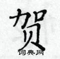 黃華生寫的硬筆楷書賀