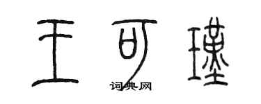 陳墨王可瑾篆書個性簽名怎么寫