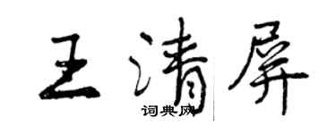 曾慶福王清屏行書個性簽名怎么寫