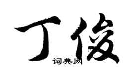 胡問遂丁俊行書個性簽名怎么寫