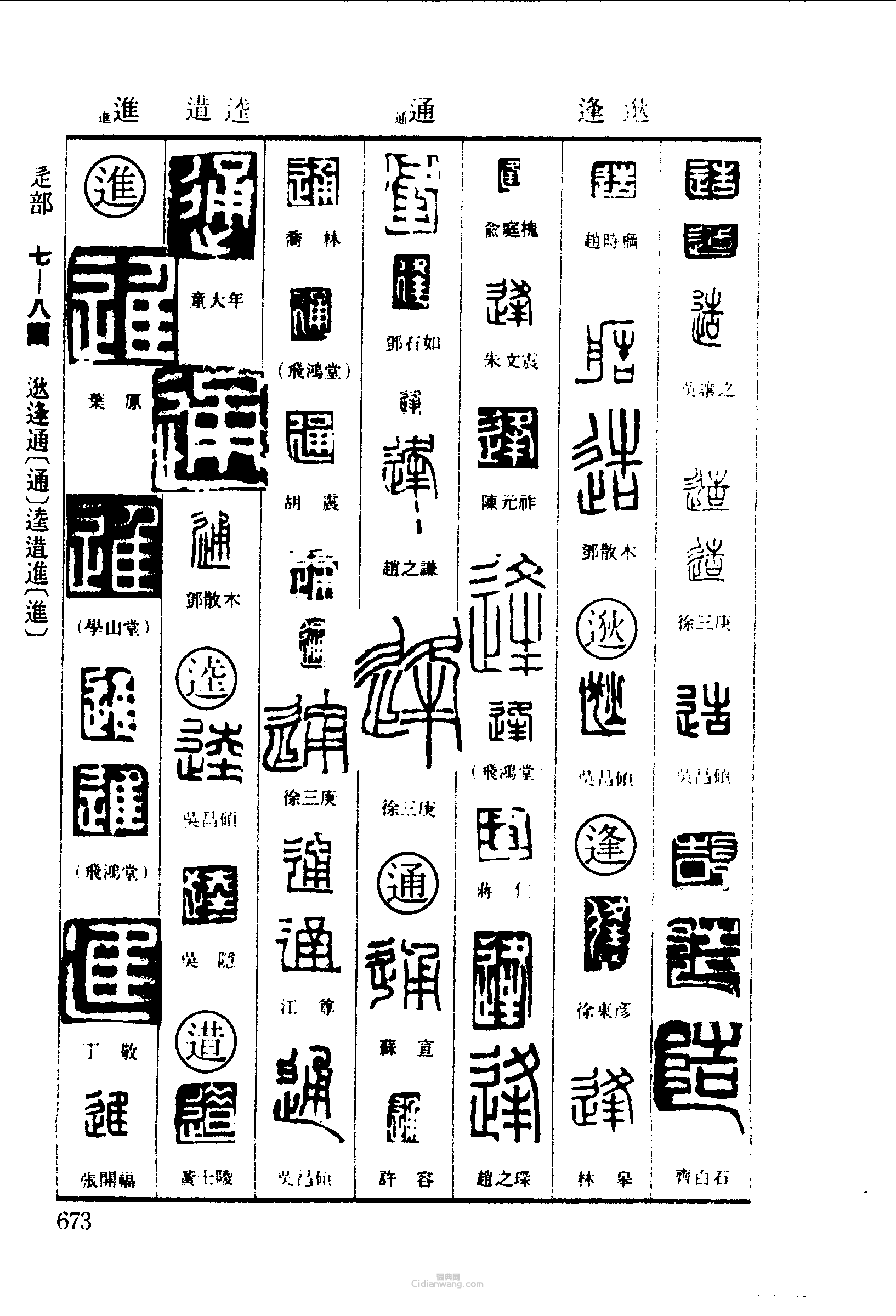 篆刻字典的篆刻印章造逖逢通逵逪近進