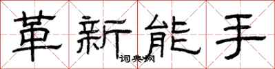 曾慶福革新能手隸書怎么寫