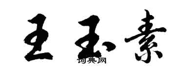 胡問遂王玉素行書個性簽名怎么寫