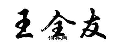 胡問遂王全友行書個性簽名怎么寫