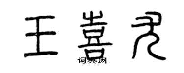 曾慶福王喜尤篆書個性簽名怎么寫