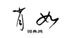 梁錦英肖如草書個性簽名怎么寫