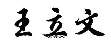 胡問遂王立文行書個性簽名怎么寫
