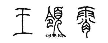 陳墨王領霄篆書個性簽名怎么寫