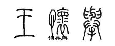 陳墨王懷舉篆書個性簽名怎么寫