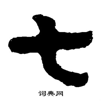 寫的泰山金剛經