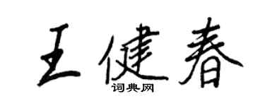 王正良王健春行書個性簽名怎么寫