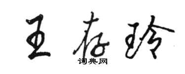 駱恆光王存玲行書個性簽名怎么寫