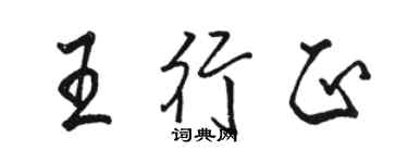 駱恆光王行正行書個性簽名怎么寫