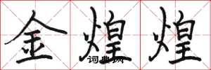駱恆光金煌煌楷書怎么寫