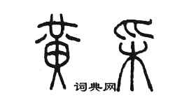 陳墨黃彩篆書個性簽名怎么寫