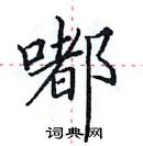 田英章寫的硬筆楷書嘟