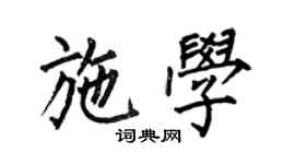 何伯昌施學楷書個性簽名怎么寫
