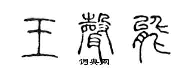 陳聲遠王聲能篆書個性簽名怎么寫