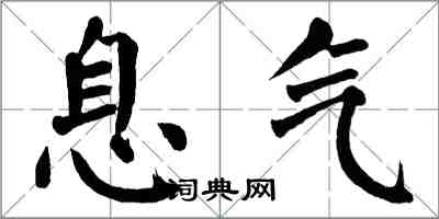 翁闓運息氣楷書怎么寫