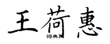 丁謙王荷惠楷書個性簽名怎么寫