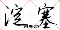 涅字的意思_涅字的解釋_國語詞典