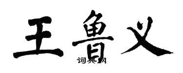 翁闓運王魯義楷書個性簽名怎么寫