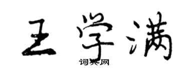 曾慶福王學滿行書個性簽名怎么寫