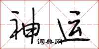 段相林神運行書怎么寫