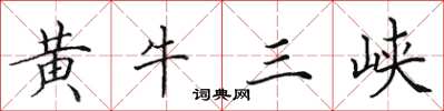 田英章黃牛三峽楷書怎么寫