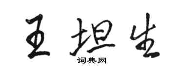 駱恆光王坦生行書個性簽名怎么寫