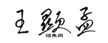 駱恆光王顯孟草書個性簽名怎么寫