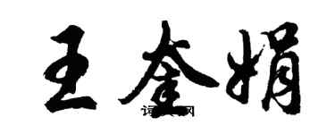 胡問遂王奎娟行書個性簽名怎么寫