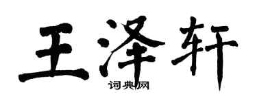 翁闓運王澤軒楷書個性簽名怎么寫