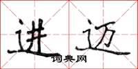 侯登峰進邁楷書怎么寫