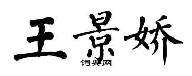 翁闓運王景嬌楷書個性簽名怎么寫