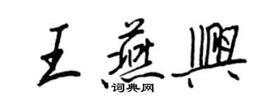 王正良王燕興行書個性簽名怎么寫