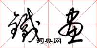 梁錦英鐵畫草書怎么寫
