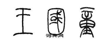 陳墨王國童篆書個性簽名怎么寫