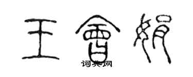 陳聲遠王會娟篆書個性簽名怎么寫