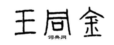 曾慶福王同金篆書個性簽名怎么寫