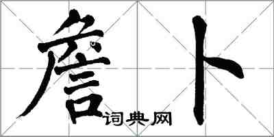 翁闓運詹卜楷書怎么寫